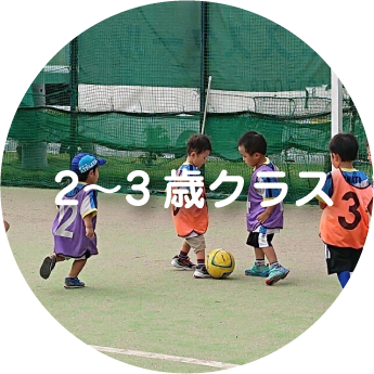 2〜3才スクール