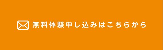 無料体験申込み