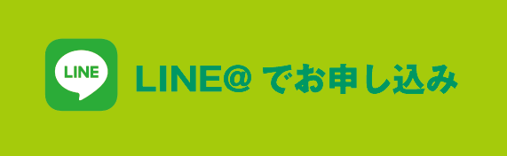 無料体験申し込み