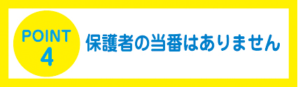 保護者の当番なし