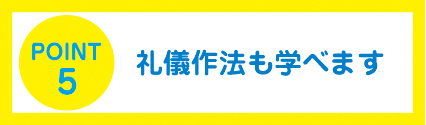 礼儀作法を学べます。