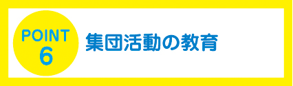 社会性・自立心を学ぶ