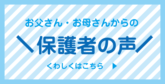 保護者の声