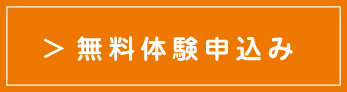 無料体験申込み