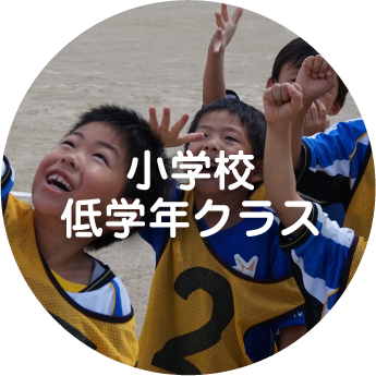 小学校低学年コース