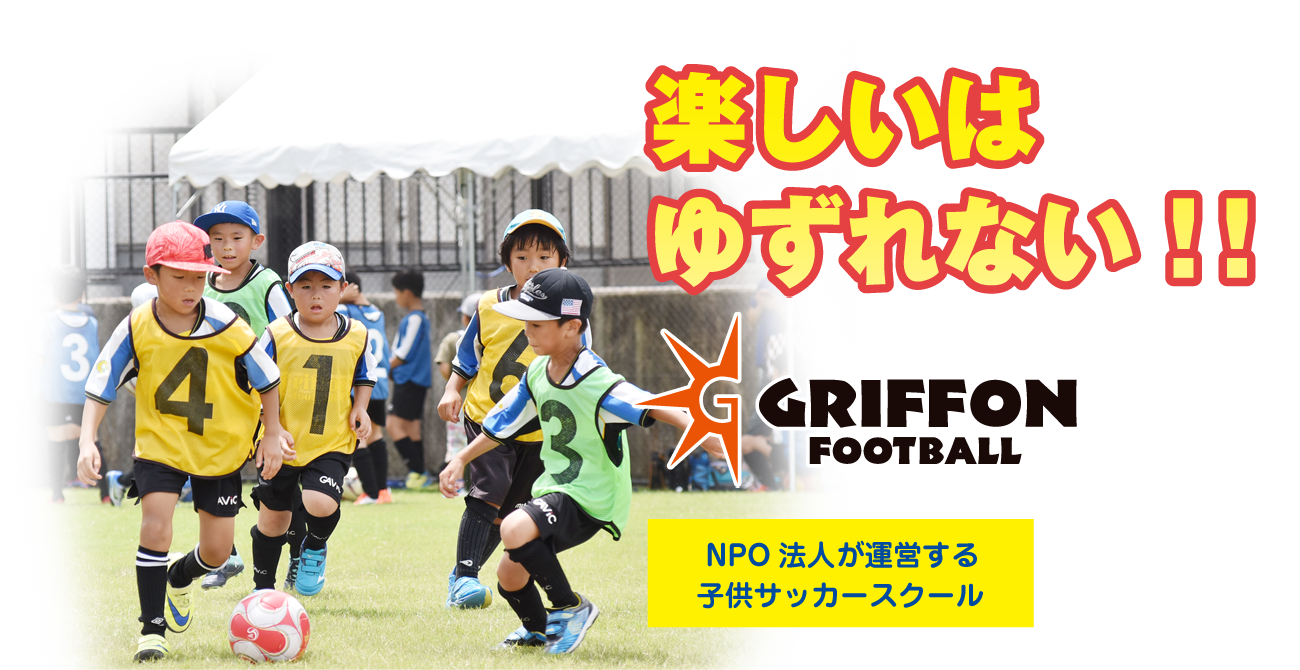 NPO団体グリフォンサッカースクールは、福岡市を中心に6拠点子供サッカースクールを運営しています。